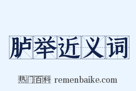 胪举近义词是什么意思的图片